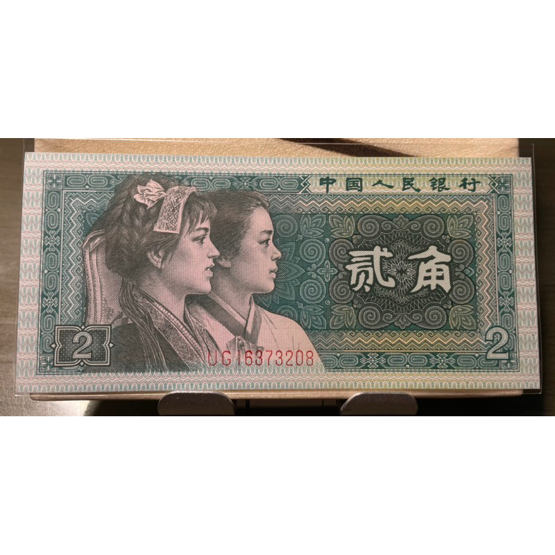 國外鈔票-中國第四版人民幣-1980年貳角
