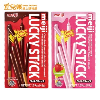 明治 meiji Lucky棒狀餅乾 45g 巧克力/草莓【宜兒樂】