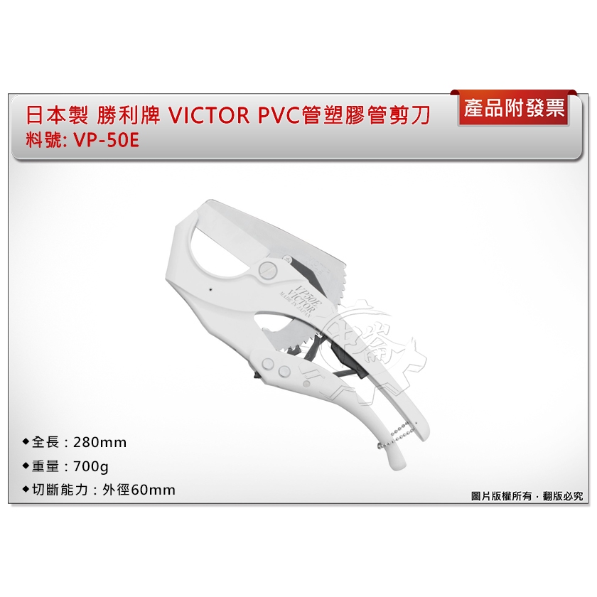 ＊中崙五金【附發票】日本製 勝利牌 VICTOR VP-50E PVC管塑膠管剪刀 切斷能60mm 切管刀 水管剪