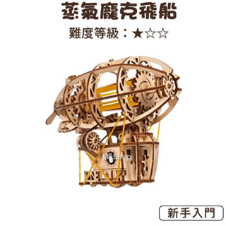 UGEARS｜🇺🇦 蒸氣龐克飛船 (送砂紙) 烏克蘭 自我推進模型 木製模型 自走模型 飛船 模型 禮物