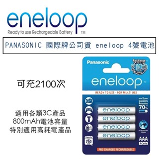 【eYe攝影】PANASONIC 國際牌 公司貨 eneloop 4號 4入 三洋 低自放電 充電電池 閃燈 閃光燈