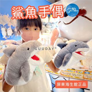 手偶 鯊魚 灰色 藏青 屏東海生館 XPARK 鯊魚手偶 鯊魚娃娃 兒童益智玩具 可愛的東西 生日禮物 GUUDAY