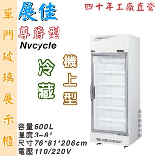 鑫旺廚房規劃_展佳尊爵型單門600L機上型玻璃冷藏展示櫃/商業冰箱/西點櫥/單門冰箱/玻璃冰箱/營業冰箱