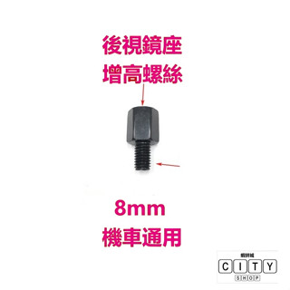 增高螺絲 機車 後照鏡 後視鏡 轉接 增高 加高 增高螺絲 加高螺絲 延長螺絲 M8 手機架螺絲 後視鏡座 機車手機架