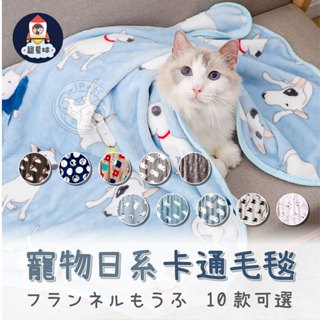 【寵星球】寵物日系卡通毛毯 珊瑚絨毛毯 貓咪毛毯 寵物毯 保暖毯子 寵物被子 午休毯 狗狗毛毯 貓毯 狗毯 寵物窩毯