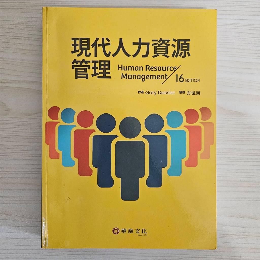 現代人力資源管理(16版) 方世榮 華泰 (Dessler/Human Resource Managem 16e)