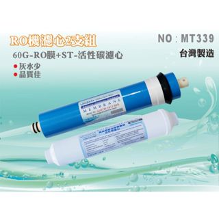 【水築館淨水】臺製60加侖RO膜+後置椰殼活性碳濾心各一支 淨水器 過濾器 RO純水機 家用(貨號MT339)