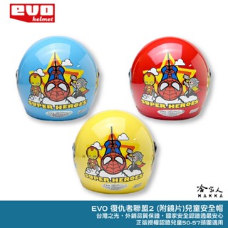 EVO 復仇者聯盟 2 玩樂版 贈鏡片 兒童安全帽 臺灣製造 機車安全帽 卡通 安全帽 美國隊長 蜘蛛人 綠巨人浩克
