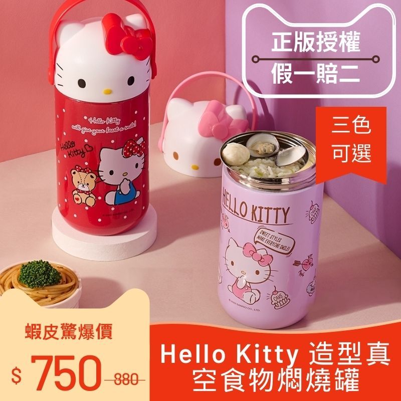 【Hello Kitty】正版授權 造型真空食物燜燒罐-3款可選 悶燒罐 保溫鍋 保溫罐 悶燒壺 不鏽鋼 凱蒂貓