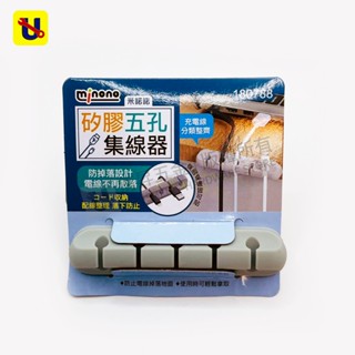 《侑昇五金》米諾諾－矽膠5孔集線器 180788 理線器固線器 線材收納 集線器-含稅
