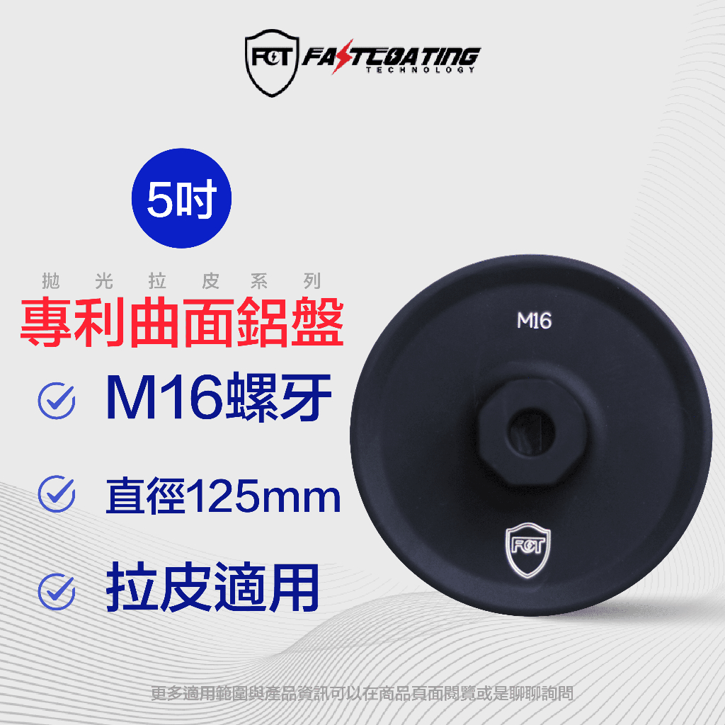 【FCT快膜科技】專利曲面鋁盤 5吋 M16螺牙 穩定效率快 對應RO機器專用