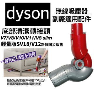 dyson SV18 V12 V10 V11 低處轉接頭 底部清潔轉接頭 V7 V8 V10 V11 SV14 SV15