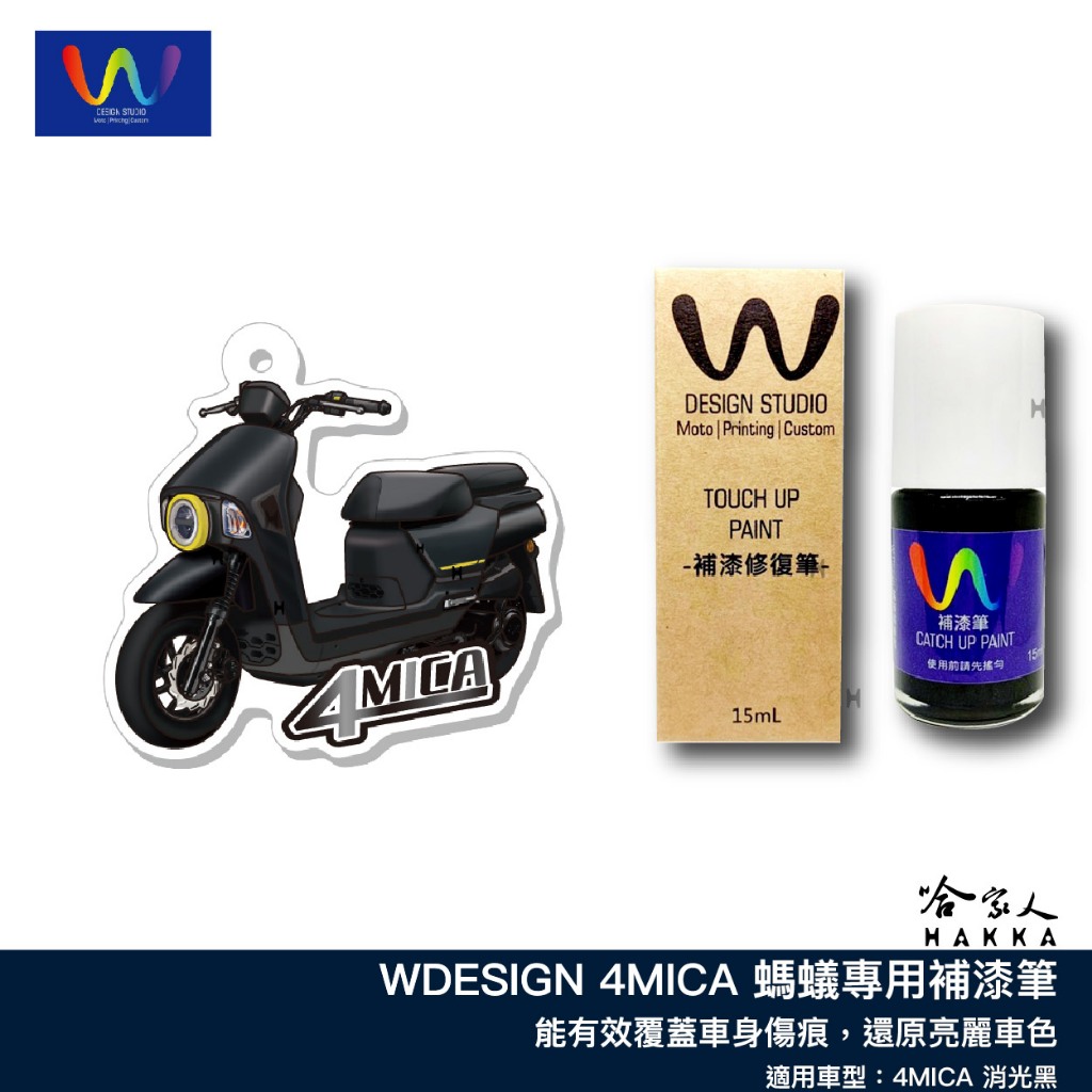 4MICA 螞蟻 消光黑 濃黑可可 補漆筆 WDESIGN 三陽  消光 機車補漆筆 哈家人