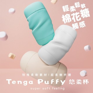 TENGA Puffy 悠柔杯【OGC情趣用品】