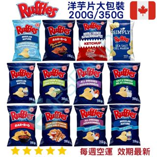 【義班迪】加拿大代購 Ruffles 洋芋片 多種口味 薯片 零食代購 餅乾點心 辦公室舒壓 樂事 多力多滋