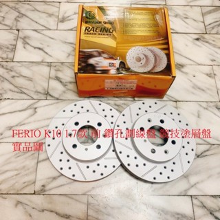 HONDA FERIO K10 1.7 前 煞車盤 前盤 剎車盤 碟盤 劃線盤 鑽孔劃線盤 外銷件 競技塗層盤 一組2片