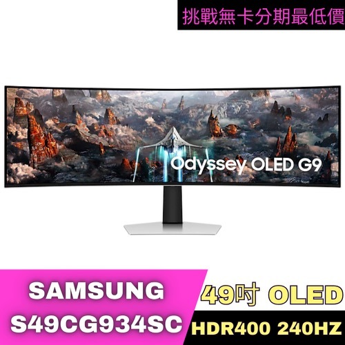 SAMSUNG S49CG934SC Odyssey OLED G9 HDR400曲面電競螢幕 49型 電競螢幕分期