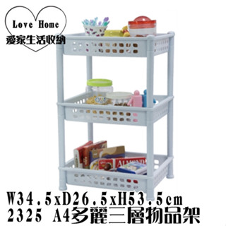 【愛家收納】臺灣製造 2325 A4多麗三層物品架 收納架 整理架 萬用架
