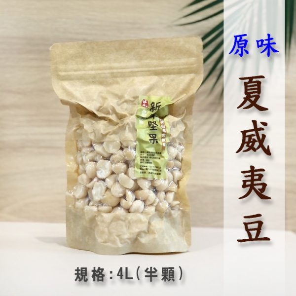 原味-夏威夷豆（4L半顆/澳洲）無調味/低溫烘焙《健康豆養生堅果》