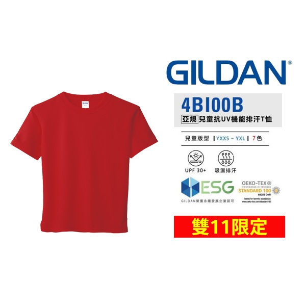 【雙11限定】 GILDAN 兒童抗UV排汗衫 吉爾登4BI00B系列 亞版 運動專用T恤 路跑 活動T恤 紅色