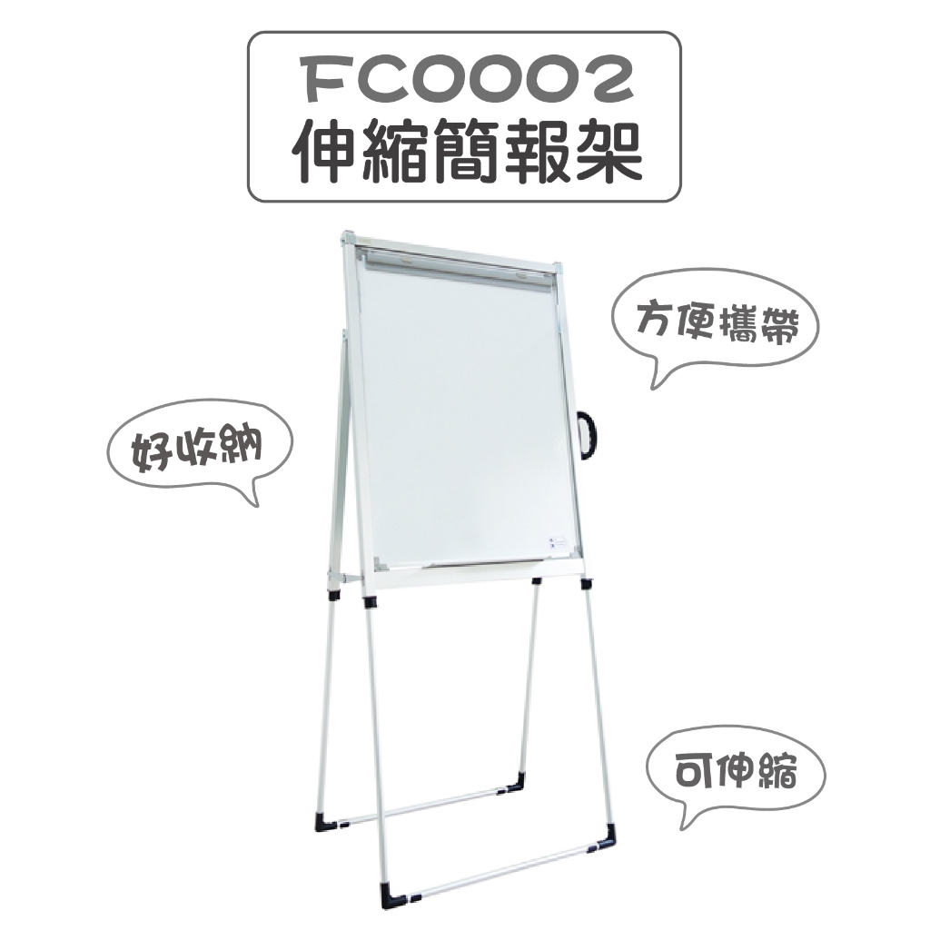 【隨逸生活】FC0002 伸縮簡報架 含白板.磁性圖表夾 可伸縮 好收納 方便攜帶  掛海報 兒童塗鴉 辦公室 開會投影