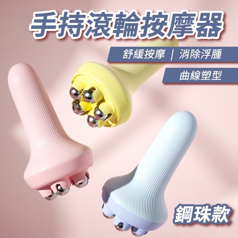 手持滾珠按摩器 滾珠按摩器 滾輪按摩器 旋轉按摩珠 5滾珠按摩器 大腿內側按摩器 腹部按摩器 旋轉按摩珠 手持