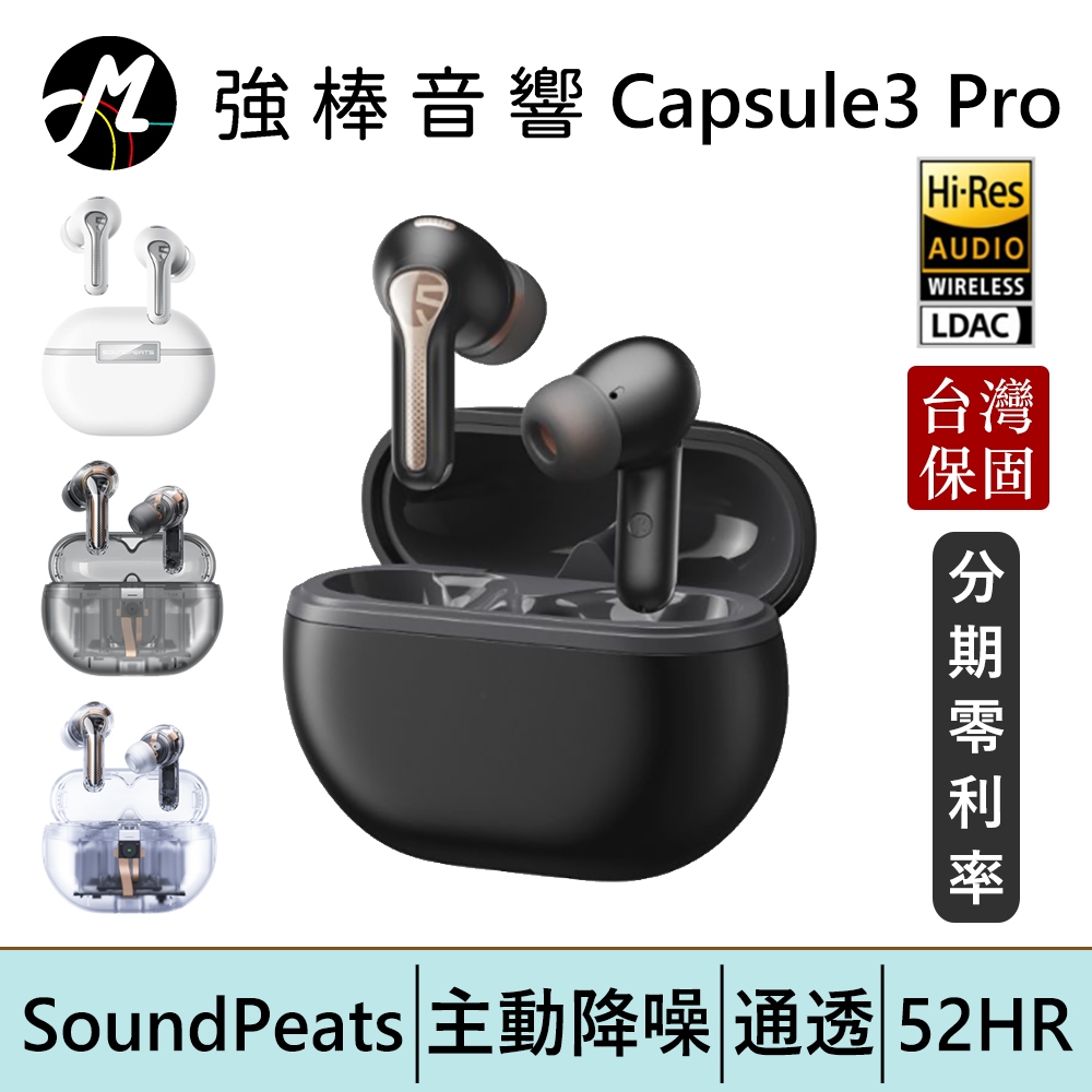 SoundPeats Capsule3 Pro 主動降噪真無線藍牙耳機 LDAC 藍牙5.3 台灣公司貨 | 強棒電子