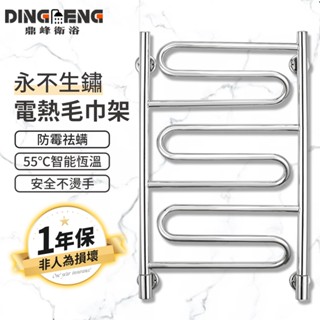 【鼎峰衛浴】電加熱架 110V 毛巾架 衣物烘乾架 衛生間電熱浴巾架 置物架 毛巾杆 採暖烘乾架 不銹鋼 烘衣機 防水