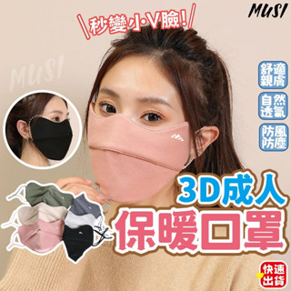 [臺灣快發]3d成人口罩 口罩 保暖口罩 3d成人保暖口罩 防護口罩 3d口罩 立體保暖口罩