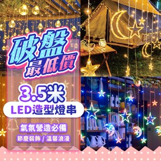 『破盤最低價💥』3.5米LED造型燈串 窗簾燈 燈串 聖誕燈 星星燈 燈條 裝飾燈 氣氛燈 聖誕節 小夜燈 露營燈 串燈