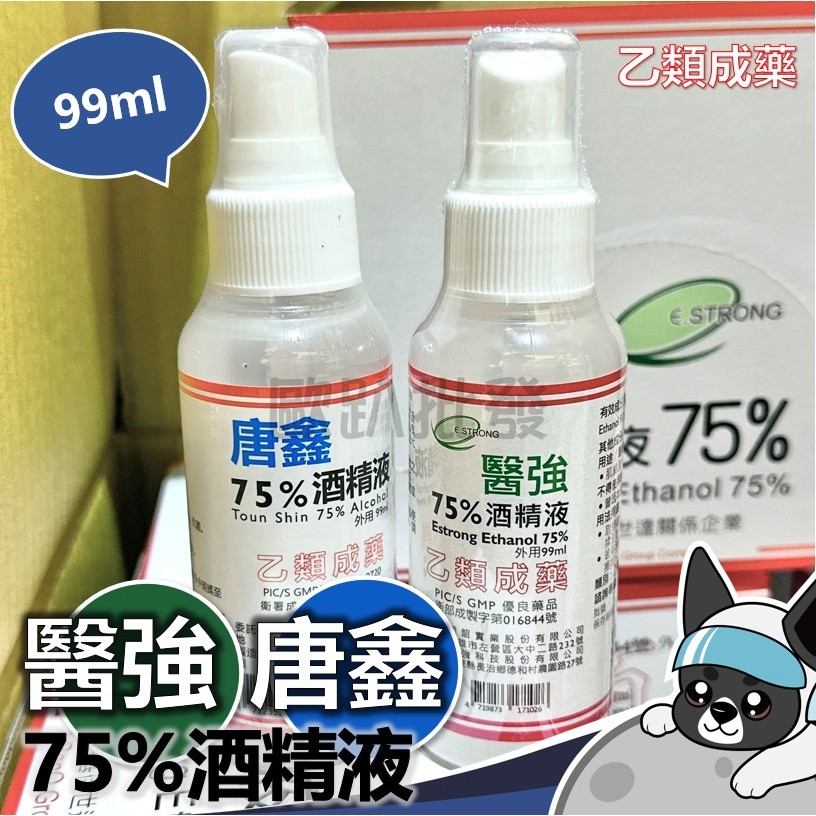 箱購 醫強 唐鑫 75%酒精液 99ml 外出用 消毒 清潔 乾洗手 酒精 歐趴批發