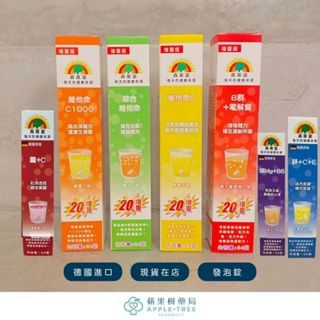 【蘋果樹藥局】德國森萊富 增量版發泡錠 維他命C/B群+電解質/綜合維他命 檸檬/橘子口味 24/20錠入