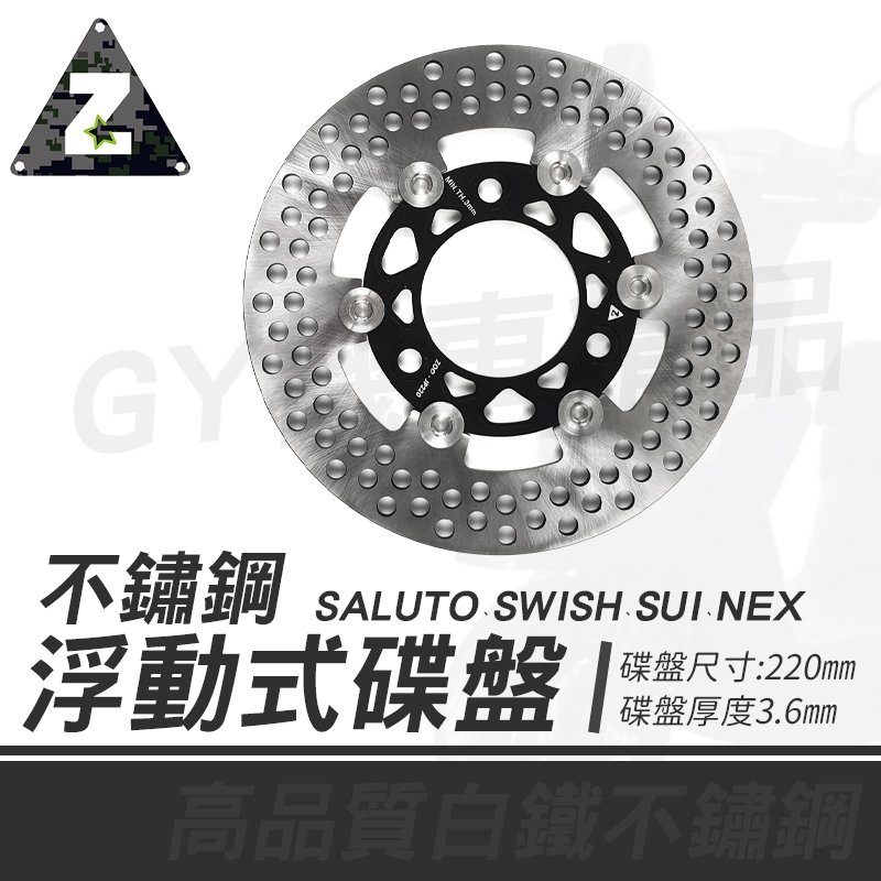 ZOO｜220mm 浮動式碟盤 碟盤 圓碟 煞車碟盤 剎車碟盤 浮動碟 適用 SALUTO SUI SWISH NEX