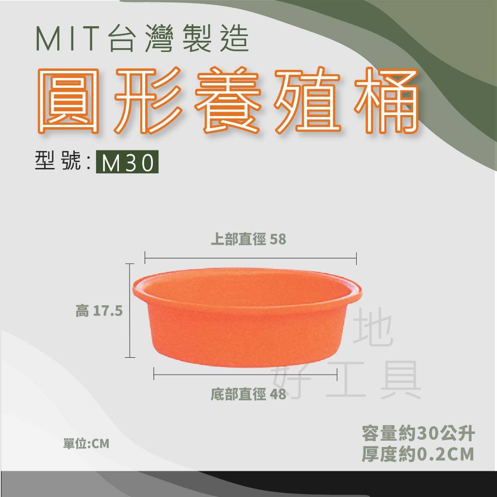 【在地好工具】泓米 圓形養殖桶 M30  圓形桶 養殖桶 養魚桶 泡澡桶 隔離桶 迷你圓桶 魚桶 台中圓桶 圓盆 泡腳桶