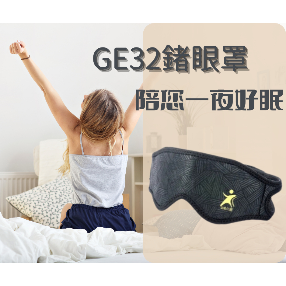 「台灣製造」GE32鍺晶片眼罩~讓你睡得跟寶寶一樣