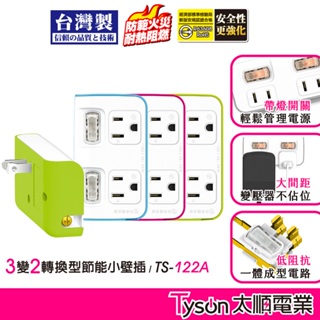 Tyson太順電業 台灣製 2切2座 3孔壁插 【現貨】節能壁插 122A 插頭 分接插座 三轉二插頭 轉接插頭 壁插