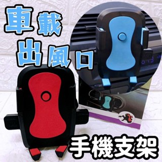 (現貨)汽車冷氣口手機支架 汽車空調手機支架 冷氣出風口勾夾 手機架 手機導航架 智慧手機通用