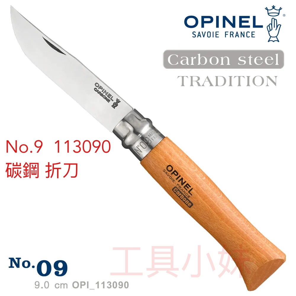 ～工具小妹～ 公司貨 OPINEL  法國刀碳鋼系列 No.9 # OPI_113090