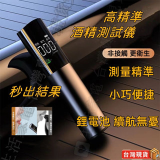 【臺灣6h出貨 免運】 酒測 酒測器 酒測儀 酒精測試儀 酒測棒 警用酒測器 酒測機 酒精濃度測試儀 酒測器吹嘴