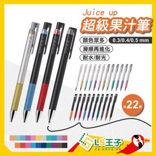 『熱銷』PILOT 百樂 超級果汁筆 全色系 果汁筆筆芯 果汁筆 Juice up 原子筆 自動原子筆 中性筆