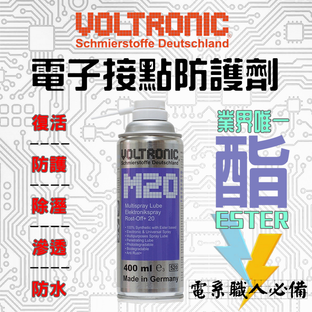 🇩🇪 VOLTRONIC® M20 摩德 酯類 高效能7合1多功能 電子接點 防護劑 保護劑 清潔劑 復活劑 基板
