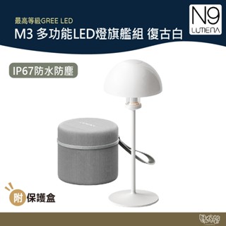 N9 LUMENA M3 多功能LED燈旗艦組 復古白【野外營】M3 N9 露營燈 氣氛燈