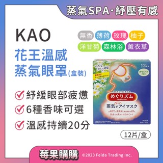 【莓果購購】花王KAO 美舒律 溫感蒸氣眼罩 熱敷眼罩 耳掛式 舒暖眼壓 助眠 眼膜 眼罩
