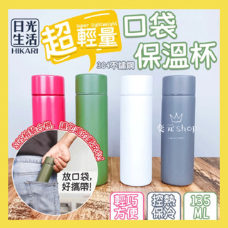 現貨 輕巧口袋杯 135ML 304不繡鋼 保溫杯 輕巧杯 口袋杯 隨身杯 不鏽鋼杯 外出杯 迷你保溫瓶