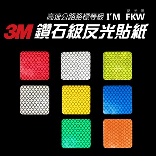 反光屋FKW 3M鑽石級 3M反光貼紙 正方形 反光警示貼片 反光條 高速公路路標等級 防水耐曬 車貼 多種顏色