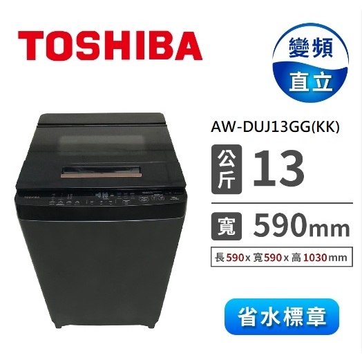 AW-DUJ13GG(KK)【TOSHIBA東芝】13公斤直立式變頻洗衣機 超微奈