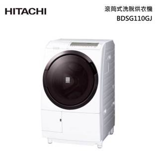 ✿聊聊最便宜✿全台配裝✿全新未拆箱 BDSG110GJ-W【HITACHI日立】11公斤滾筒洗脫烘左開洗衣機 星燦白