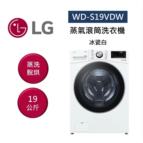 ✿聊聊最便宜✿全台配裝✿全新未拆箱 WD-S19VDW【LG樂金】19公斤 蒸洗脫烘變頻滾筒洗衣機