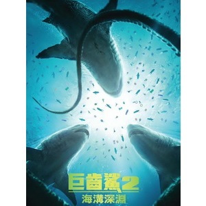 🔥藍光影片🔥 [英] 巨齒鯊 2 - 海溝深淵 (Meg 2 - The Trench) (2023)[台版]