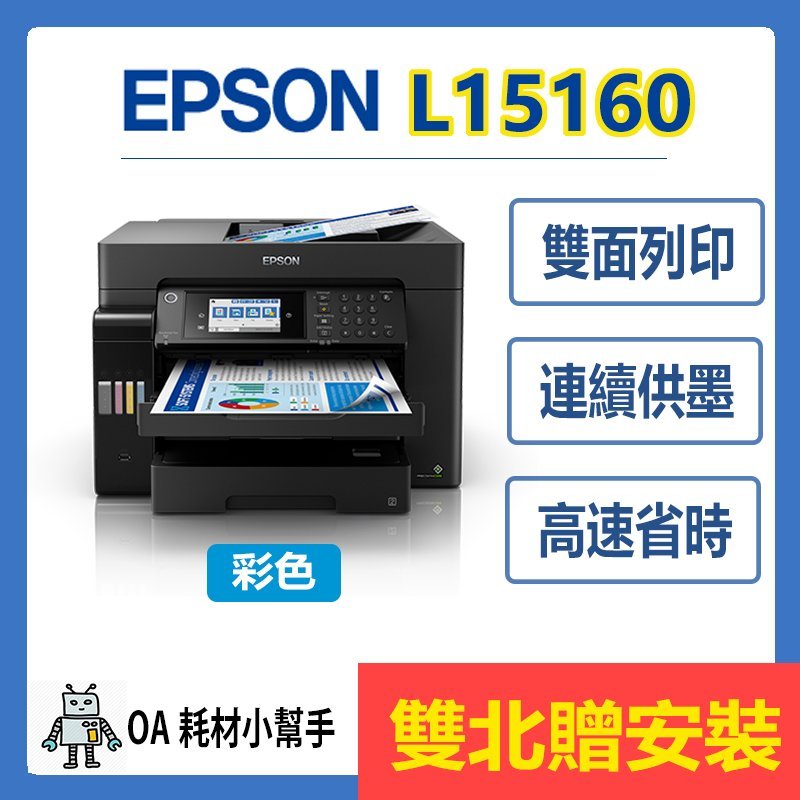 (雙北贈安裝)桌上型 小巧 EPSON-L15160 四色防水 連續供墨印表機 雙面列印 影印 掃描 傳真 A3 複合機